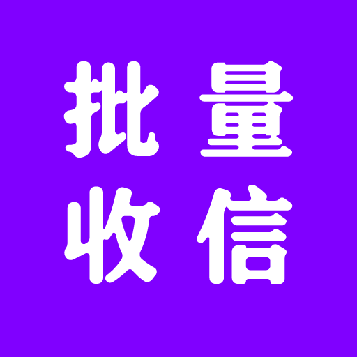 批量收信