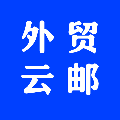 外贸云邮