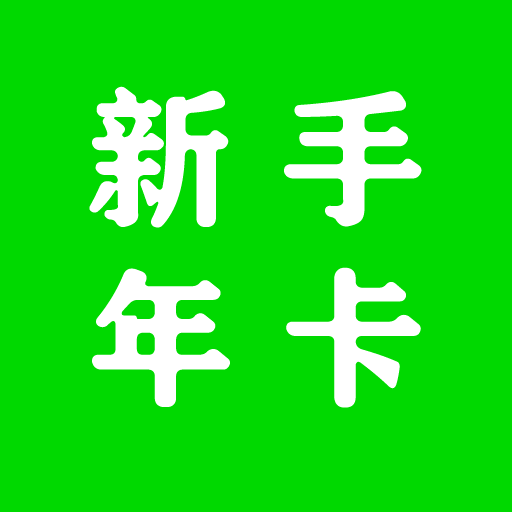 新手年卡