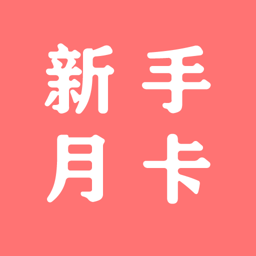 新手月卡