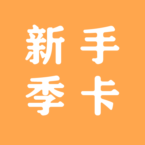 新手季卡